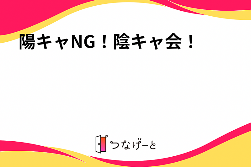 \ 陽キャNG /【陰キャ村】Re:友達ゼロから始める陰キャ生活