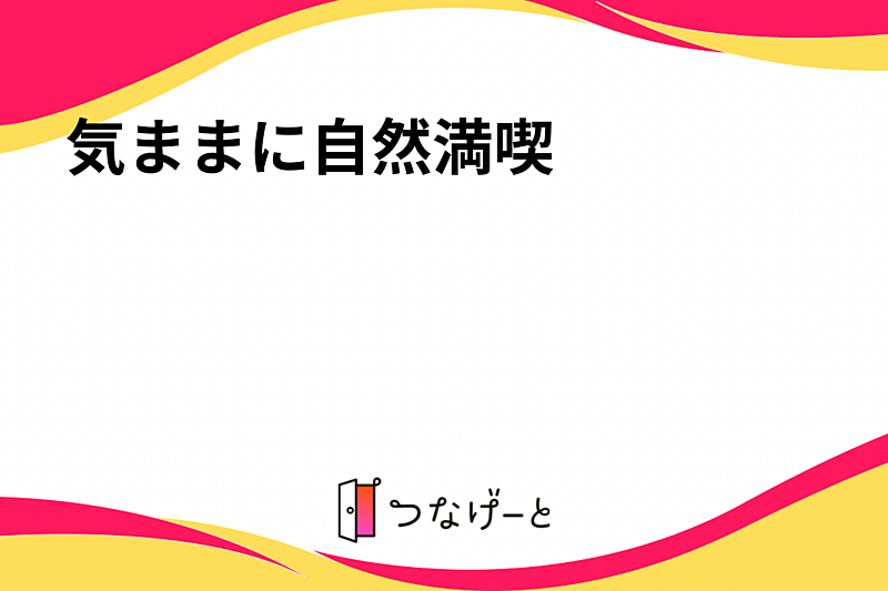 気ままに自然満喫