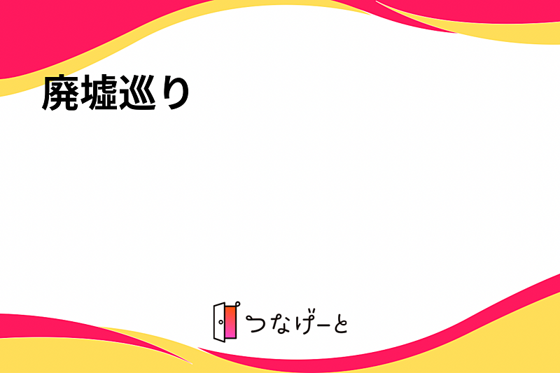 廃墟巡り