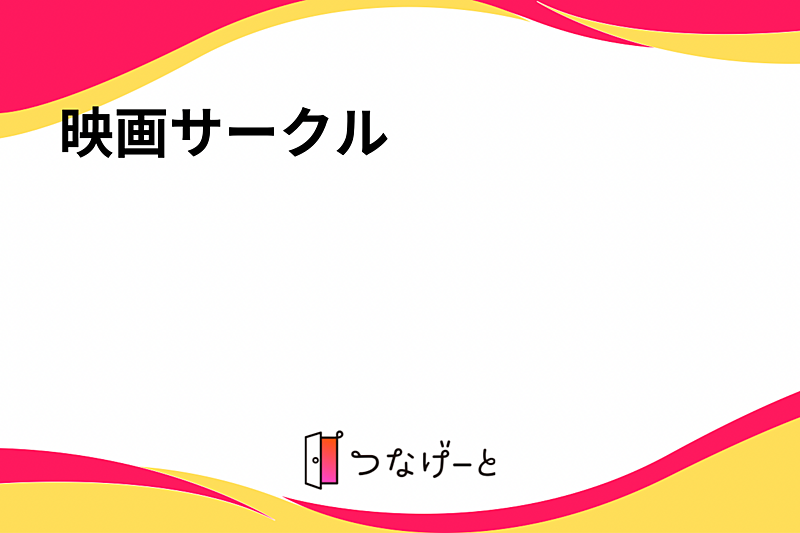 映画サークル