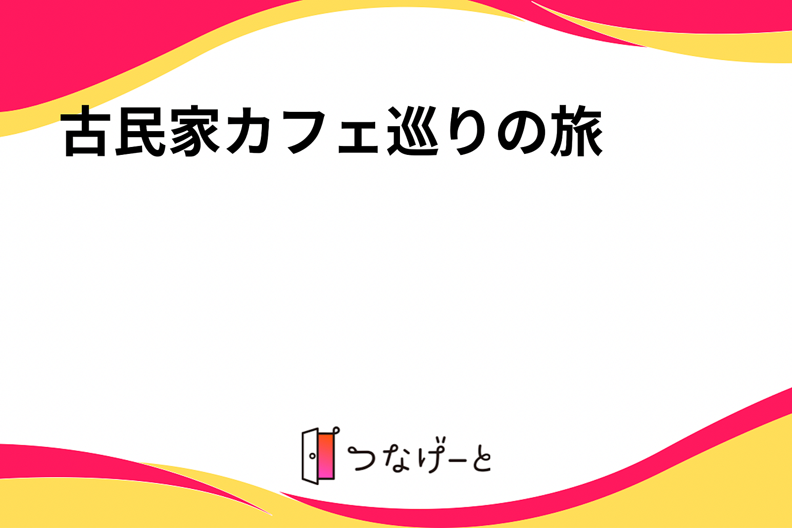 　　　古民家カフェ巡りの旅