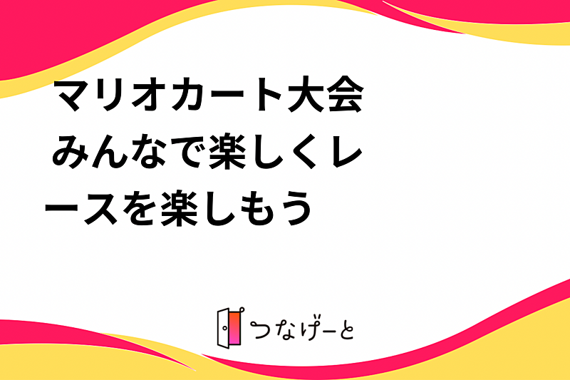  🏎️🏁マリオカート大会🏁🏎️ みんなで楽しくレースを楽しもう❗️