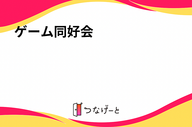 ゲーム同好会