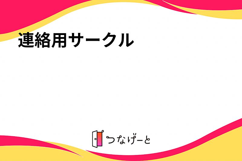 連絡用サークルです😊