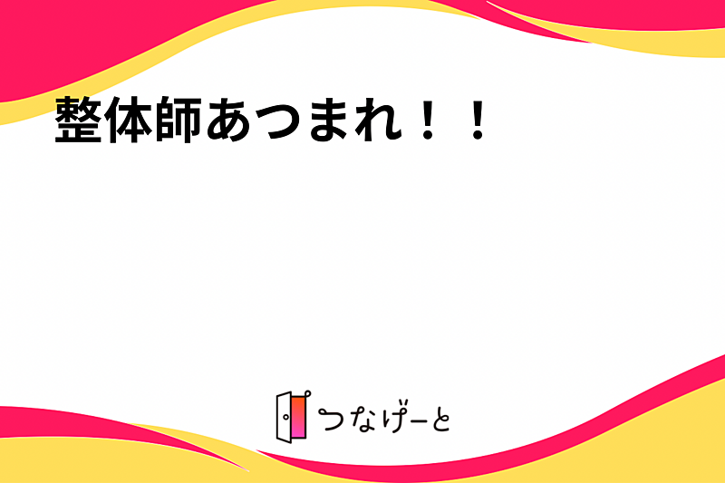 整体師あつまれ！！