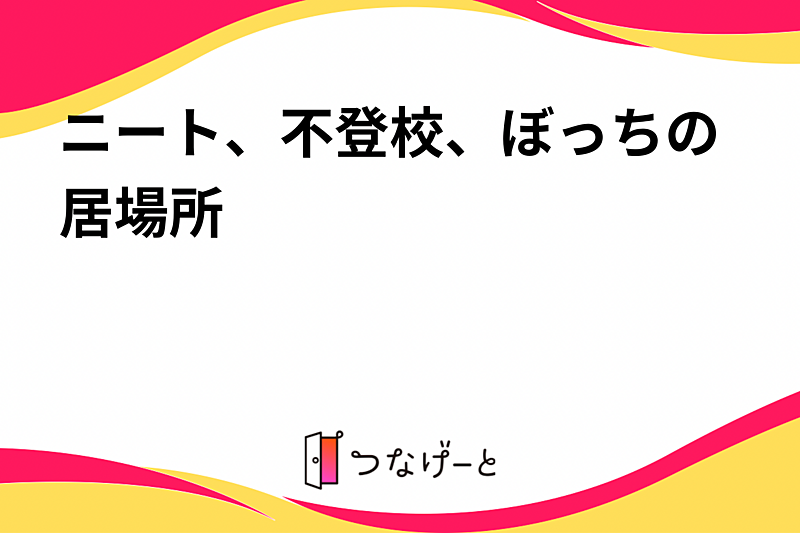 team社不