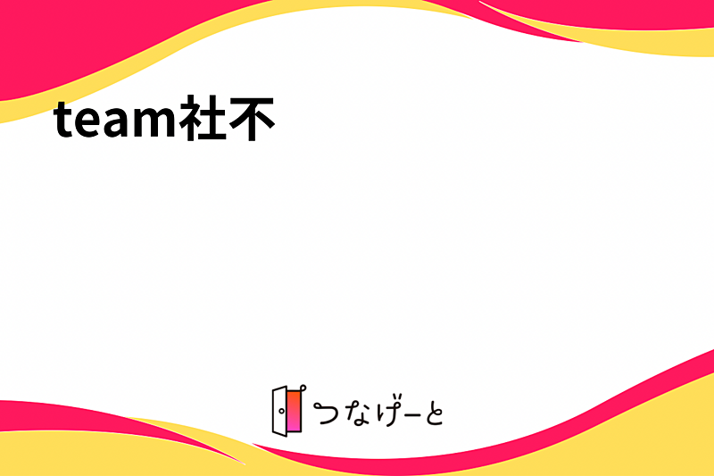 team社不