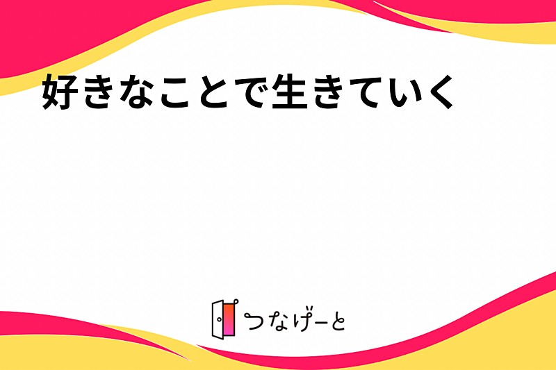 明るく元気に！