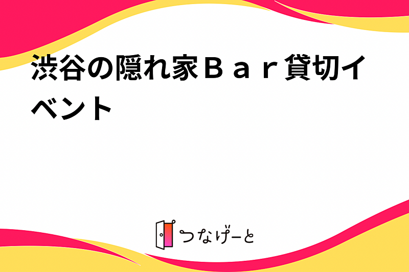 渋谷の隠れ家Ｂａｒ貸切イベント