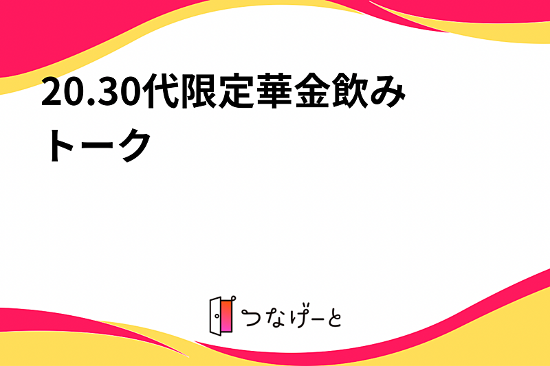 20.30代限定華金飲みトーク