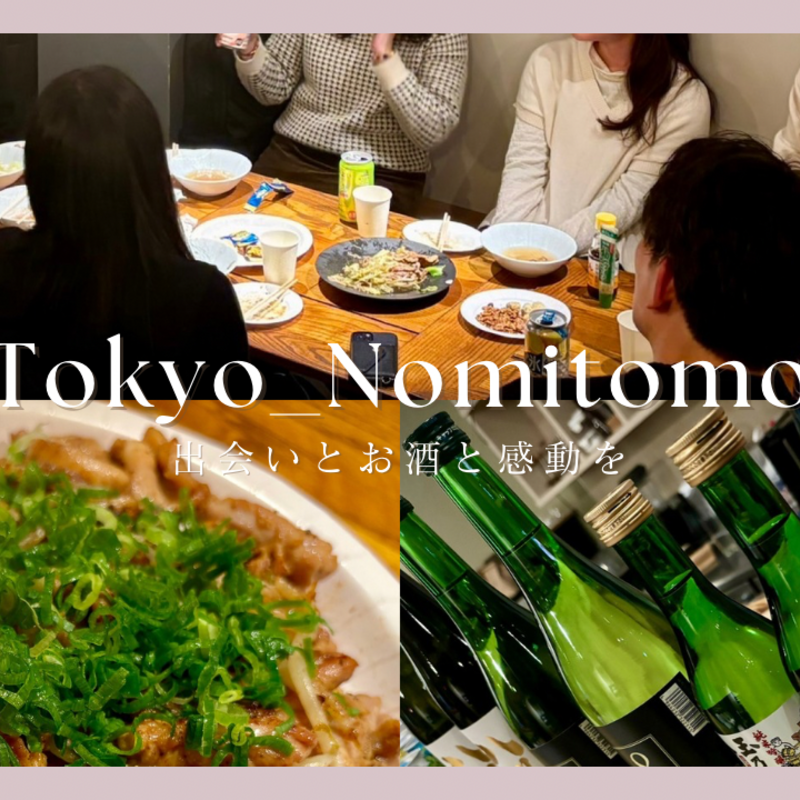 〖東京〗社会人飲み友づくり𐀪𐁑🍻💕Tokyo_Nomitomo 🗼/20代〜30代