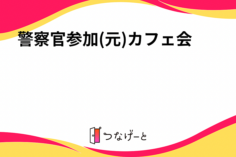 警察官参加(元)カフェ会