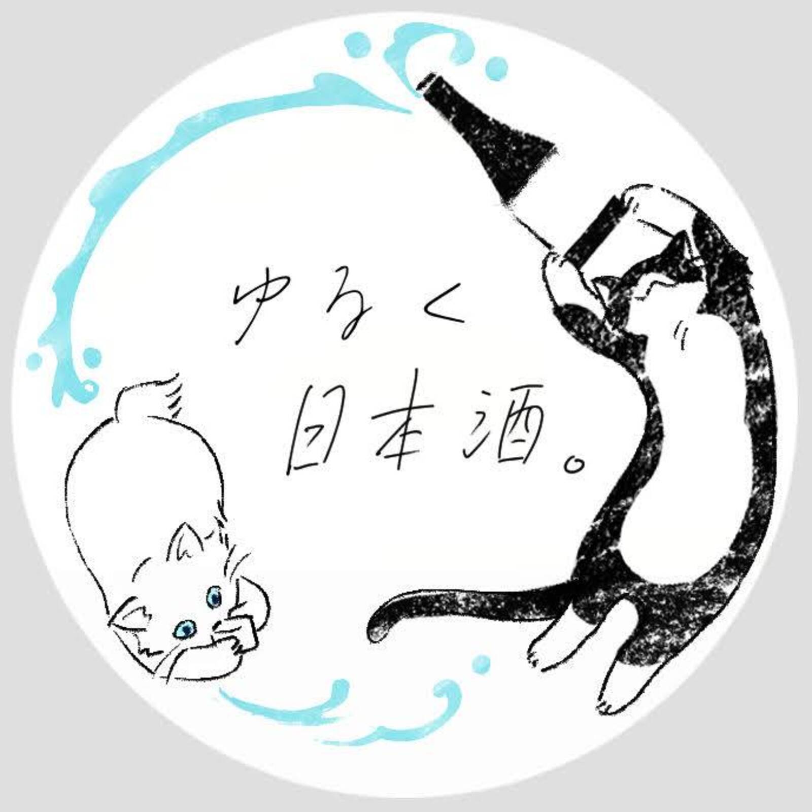 【日本酒】ゆるく日本酒。