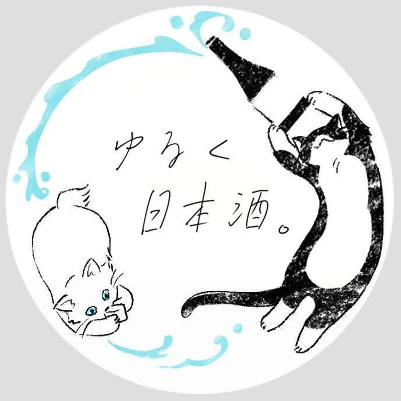 【日本酒】ゆるく日本酒。