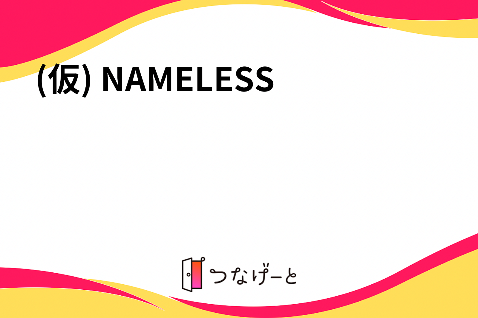 (仮) NAMELESS