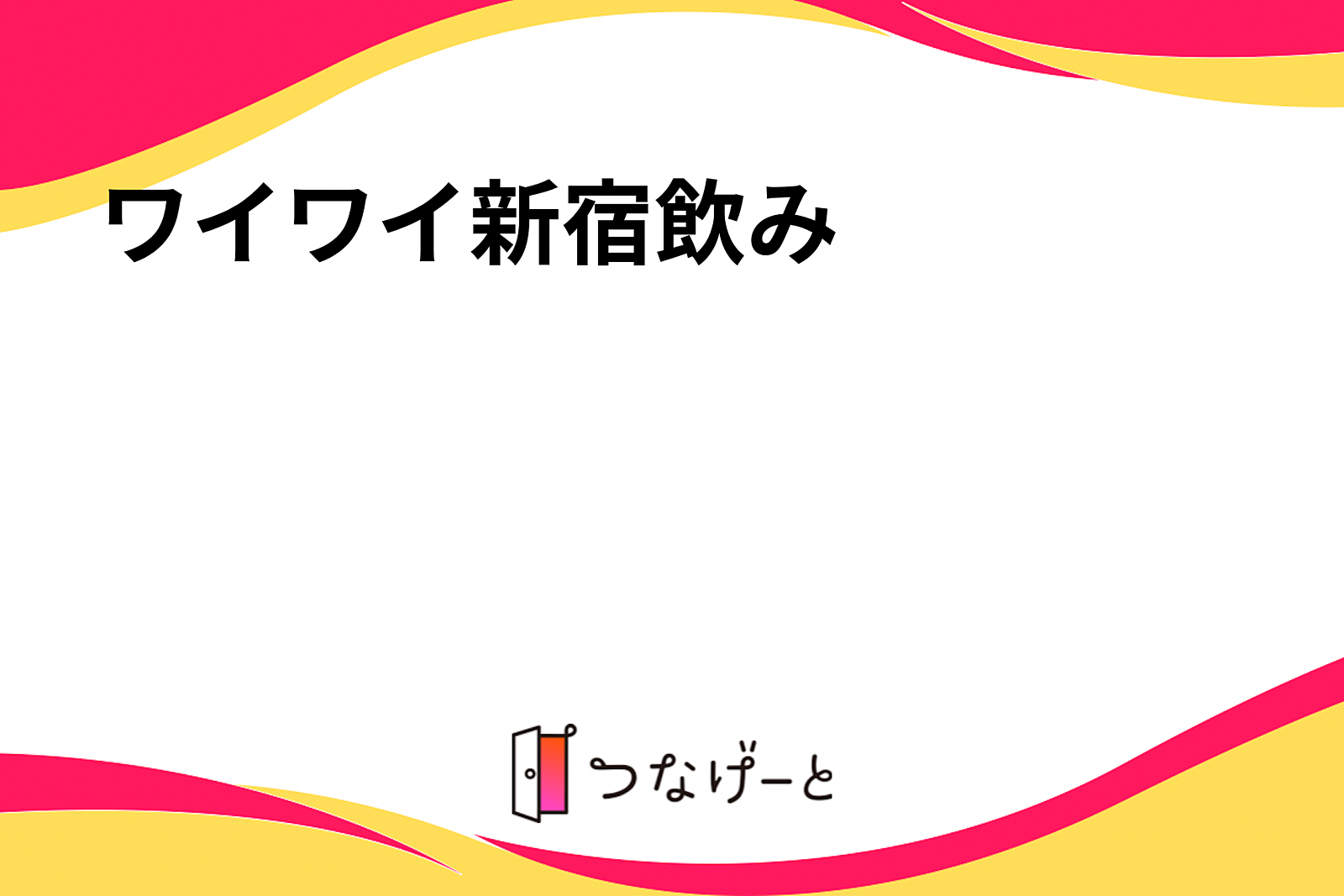 ワイワイ新宿飲み！！