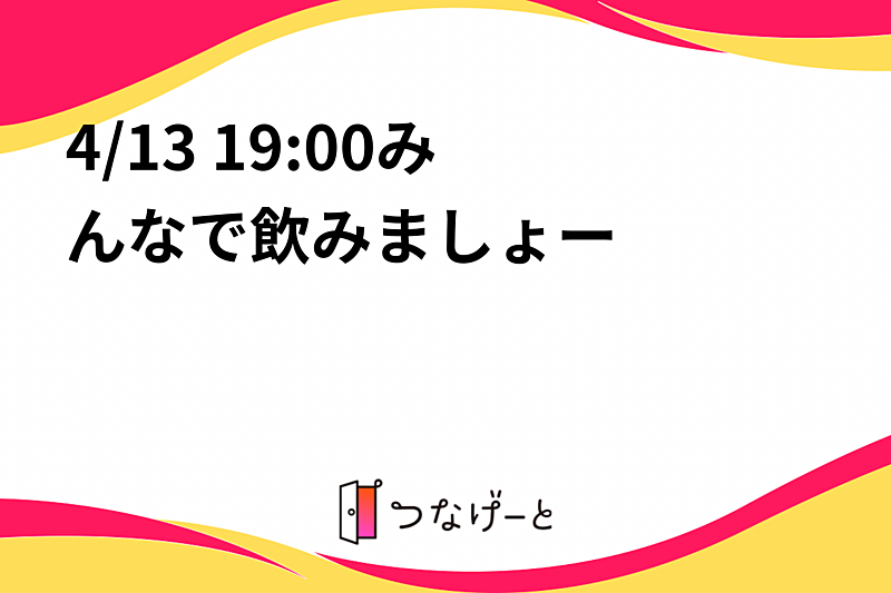 20代でなかよくなろー