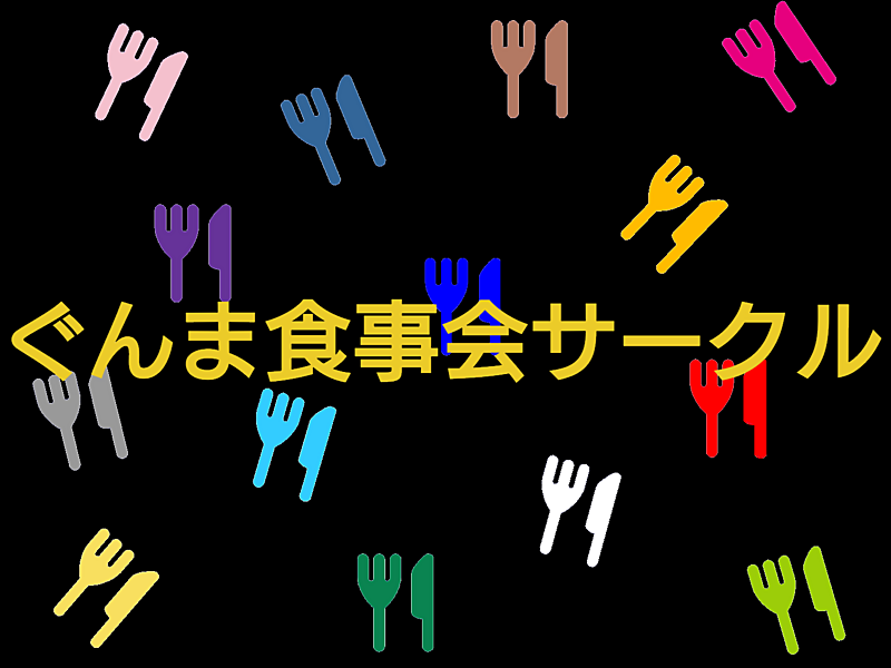 【活動休止中】ぐんま食事会サークル