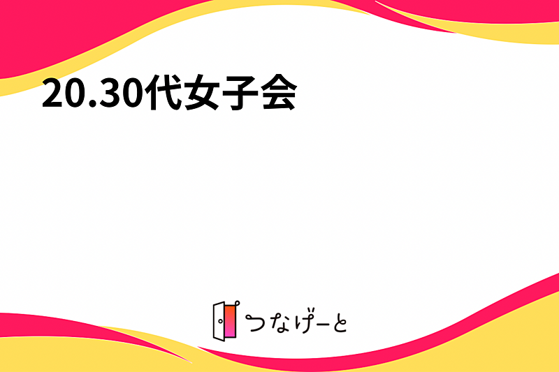 20.30代女子会