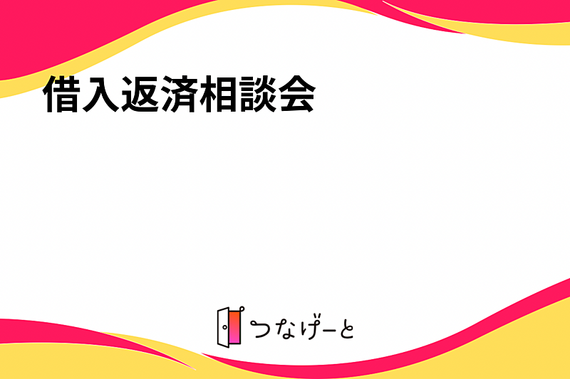 借入返済相談会