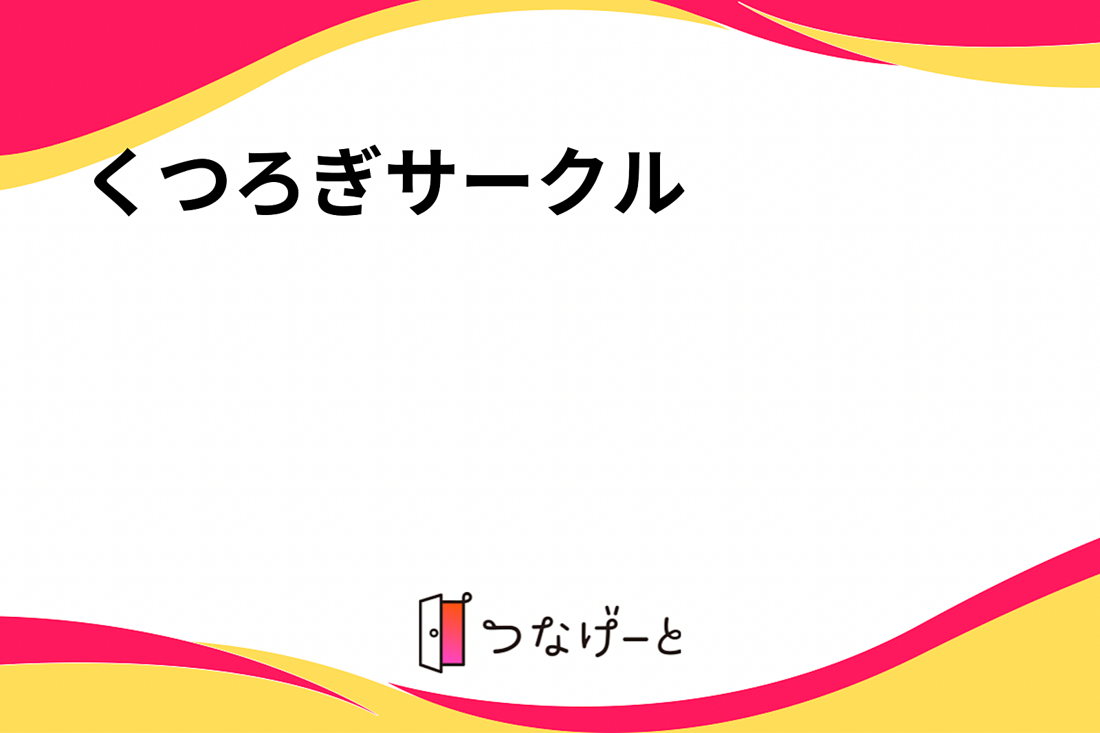 くつろぎサークル