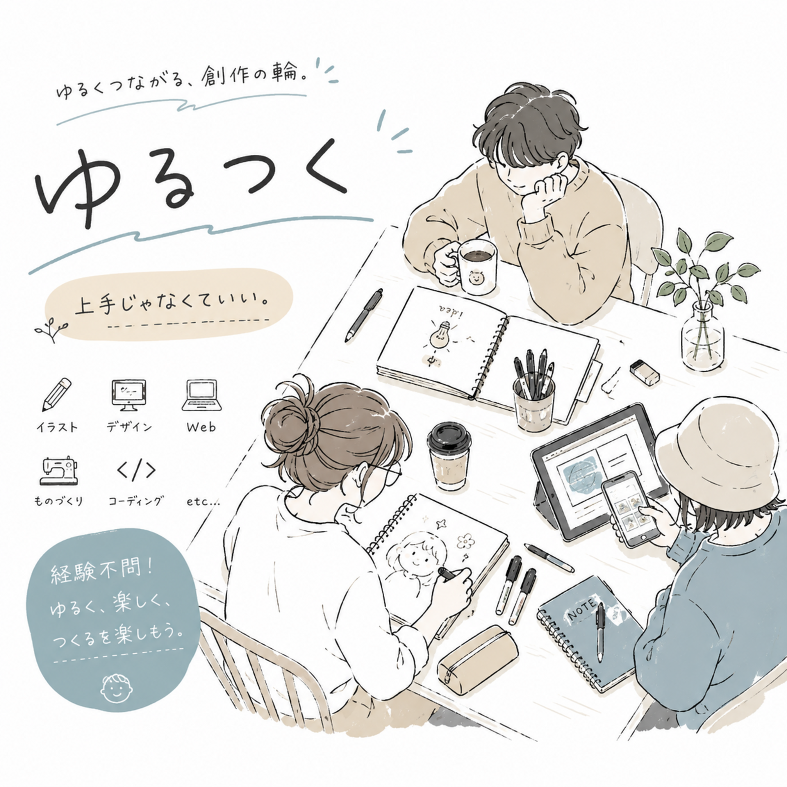 「上手じゃない、でも好き。」ゆるく創作するサークル「ゆるつく」
