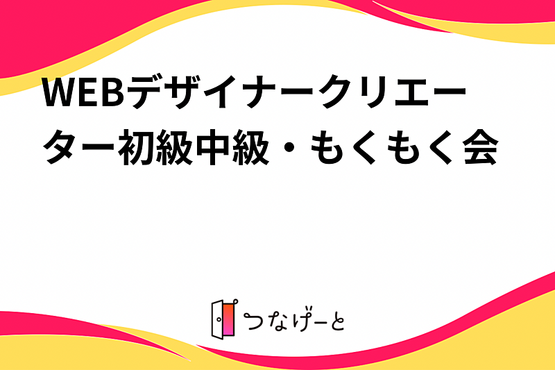 WEBデザイナークリエーター初級中級・もくもく会