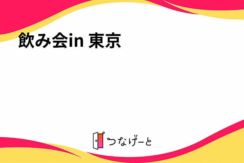 飲み会in 東京