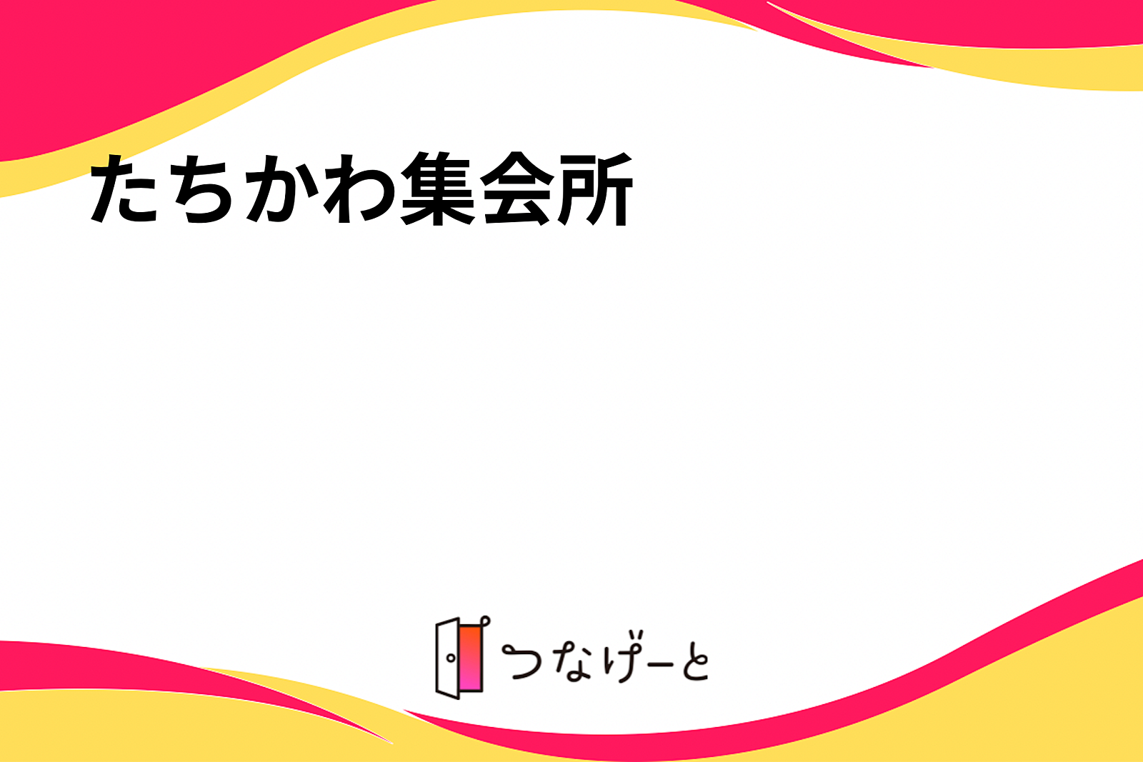 たちかわ集会所