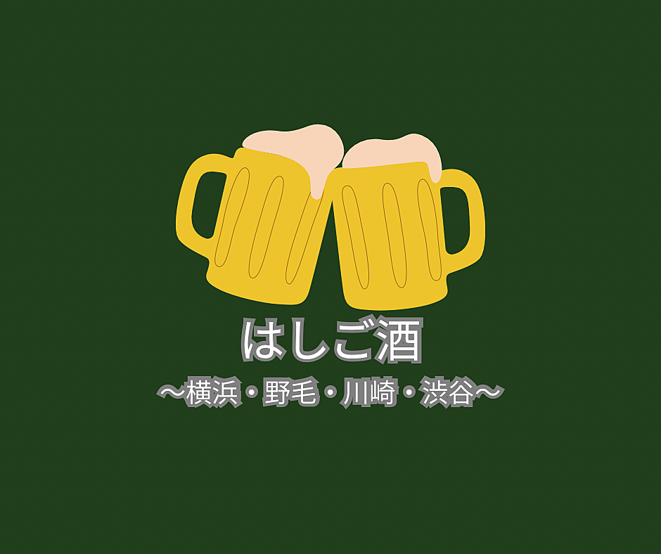 はしご酒🍻横浜・東京🍻