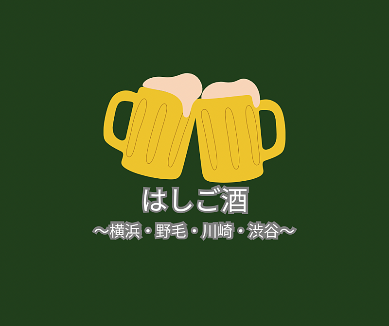 はしご酒🍻横浜・東京🍻