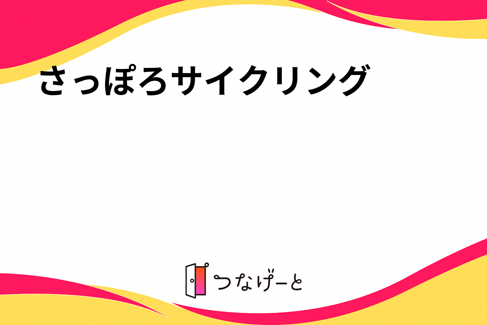 さっぽろサイクリング