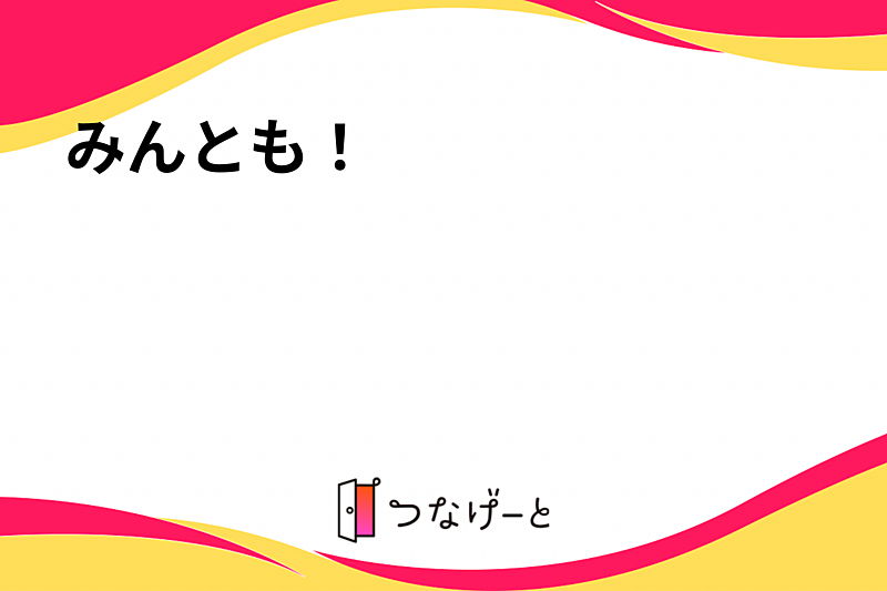 みんとも！