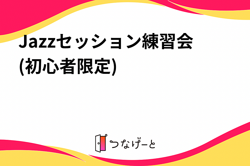 Jazzセッション練習会(初心者限定☕️)