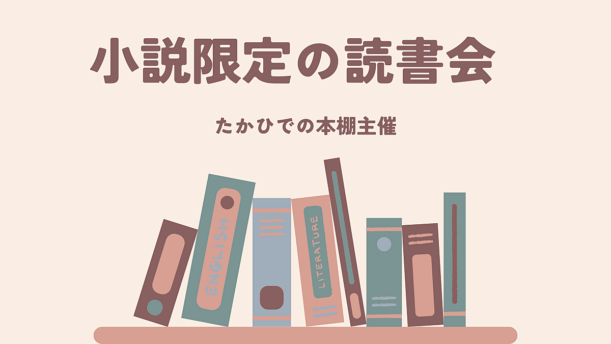 小説限定の読書会（たかひでの本棚）