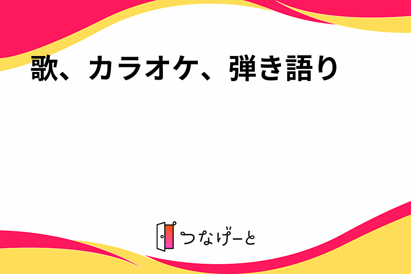 歌、カラオケ、弾き語り