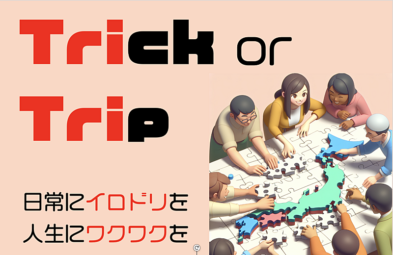 Trick or Trip〜人生を楽しもう