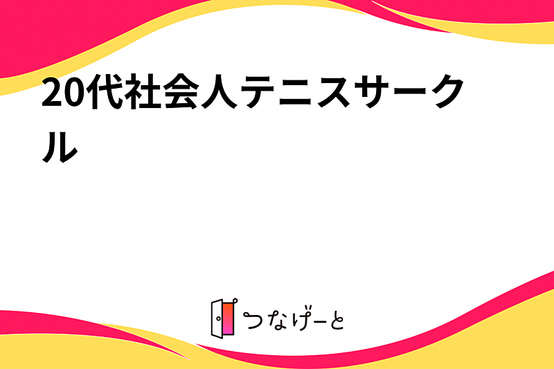 20代社会人テニスサークル