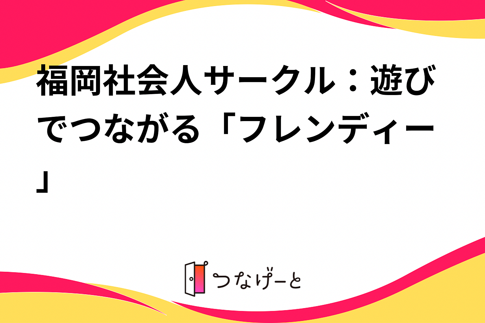 福岡社会人サークル：遊びでつながる「フレンディー」