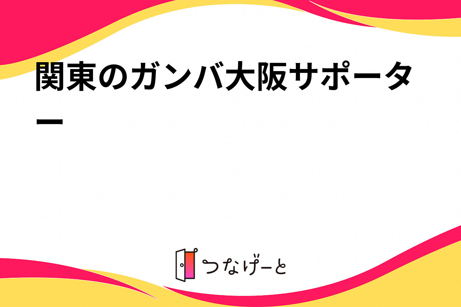 関東のガンバ大阪サポーター