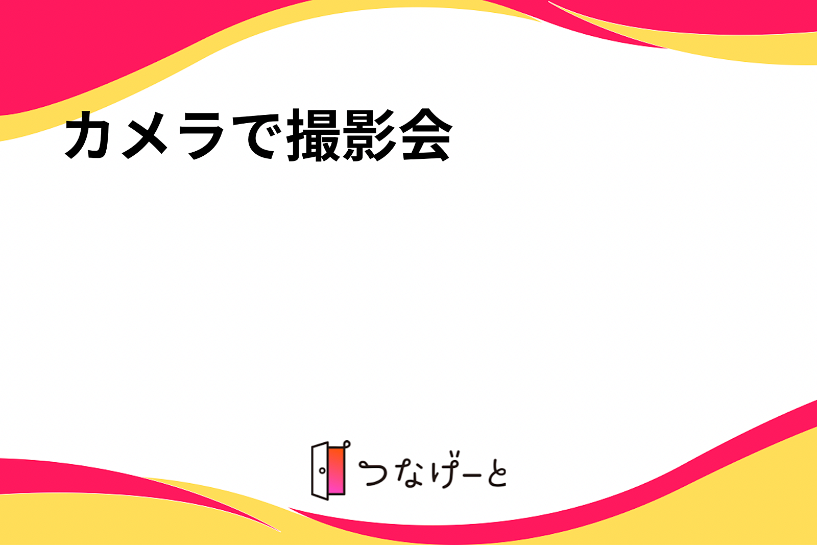 カメラで撮影会