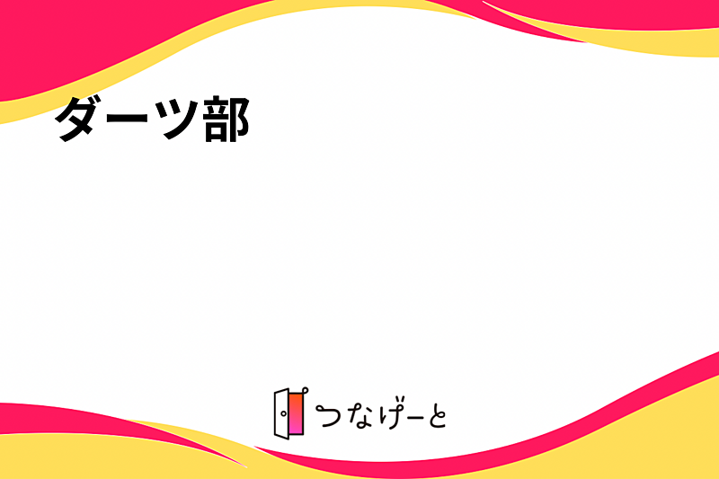 ダーツ部