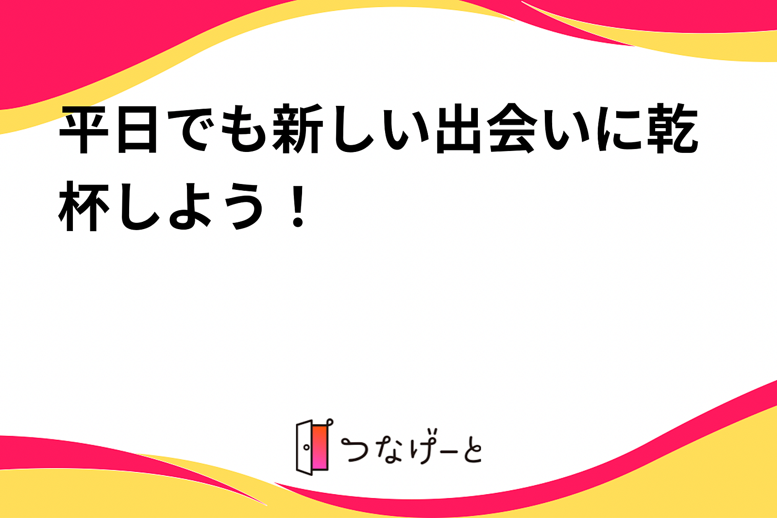 平日でも新しい出会いに乾杯しよう🤩✌️5月16日【木】開催‼️