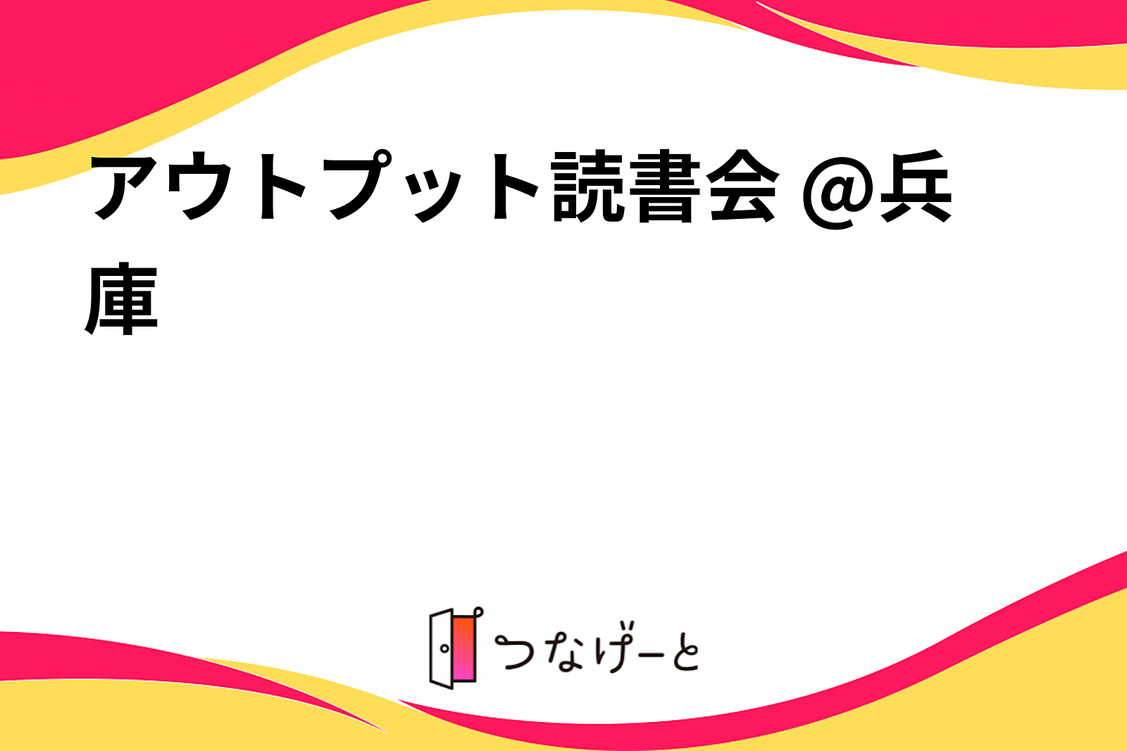 アウトプット読書会 @兵庫