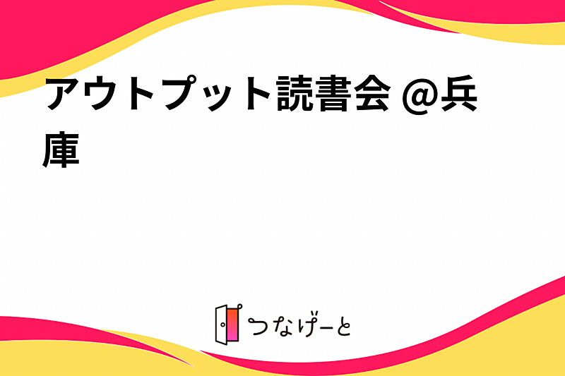 アウトプット読書会 @兵庫