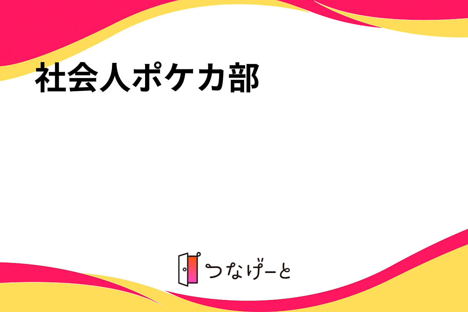 社会人ポケカ部