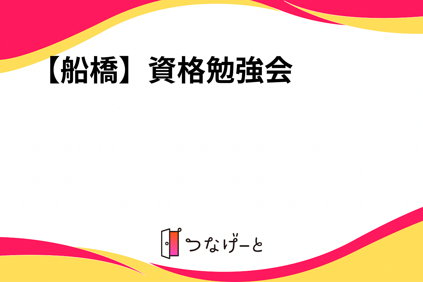 【船橋】資格勉強会