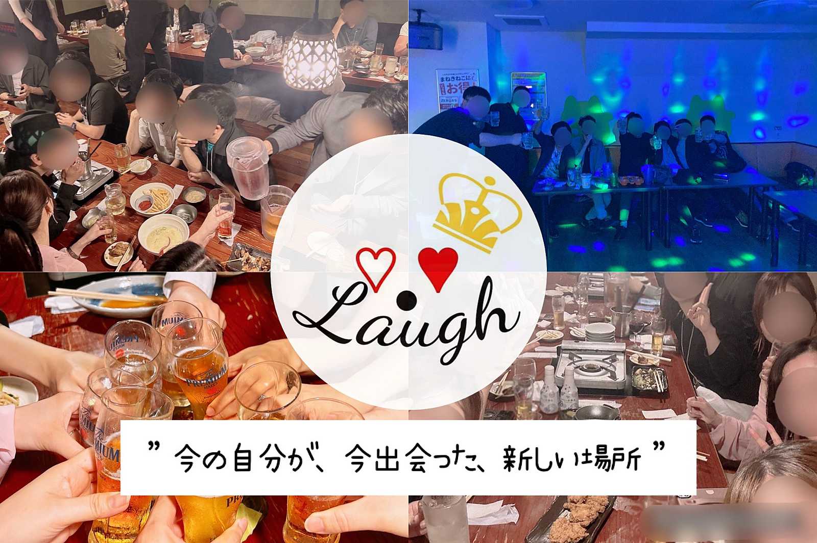 👑 Laugh ❤️友達作り🤝🏻毎週イベント開催‪‪✍️大人のたまり場✨年代幅広く大歓迎🎊一生の仲間・一生の思い出🥂[2024年新規社会人サークル]