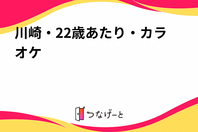 川崎・22歳あたり・カラオケ