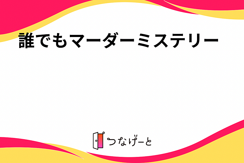 誰でもマーダーミステリー